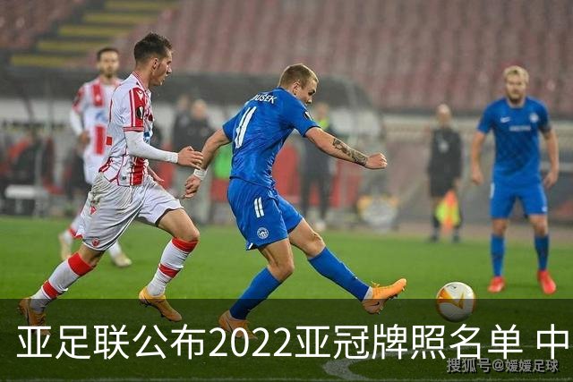 亚足联公布2022亚冠牌照名单 中国只有6支球队