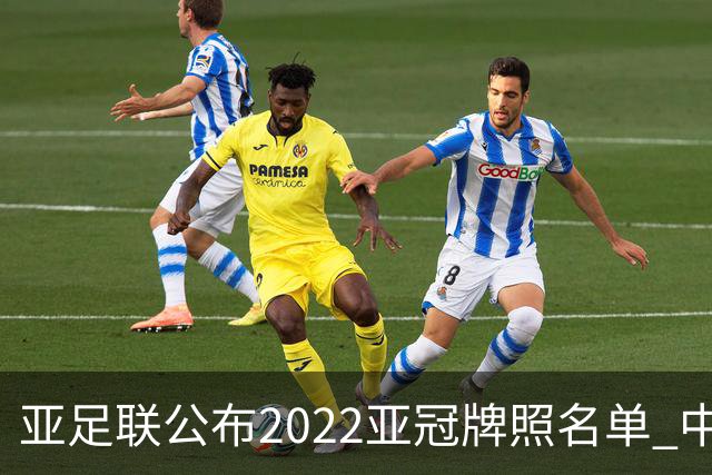 亚足联公布2022亚冠牌照名单 中国只有6支球队