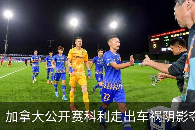 加拿大公开赛科利走出车祸阴影夺取首胜 李昊桐T60