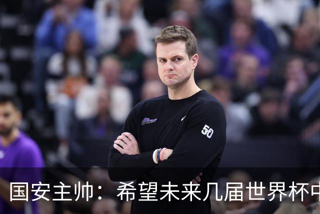 国安主帅：希望未来几届世界杯中能看到中国男足的身影