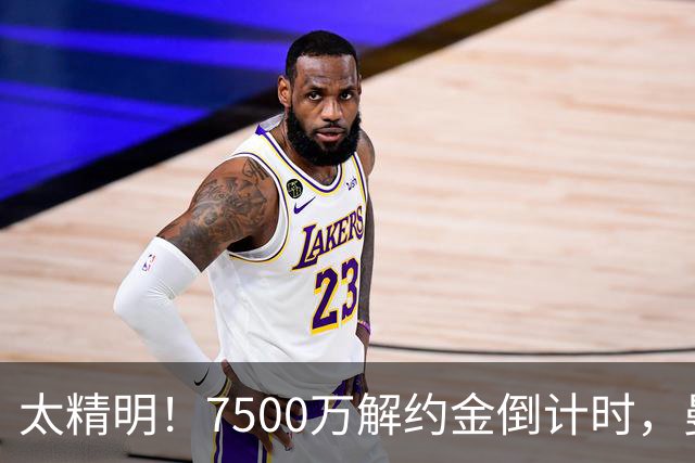 太精明！7500万解约金倒计时，曼联放弃8500万溢价，捡漏真核?