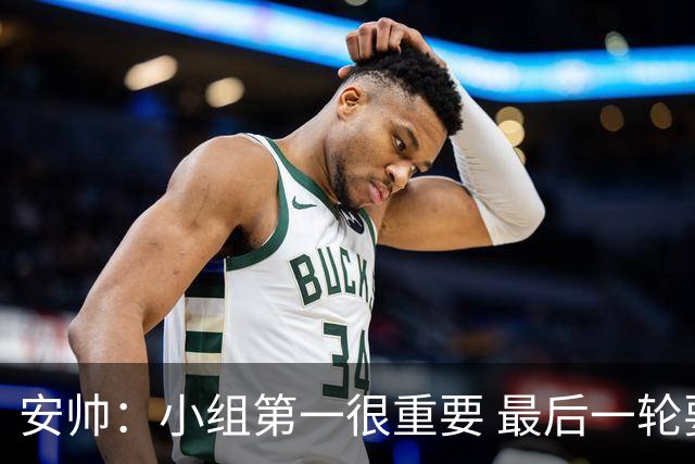 安帅：小组第一很重要 最后一轮要和国米争第一