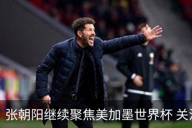 张朝阳继续聚焦美加墨世界杯 关注荷日大战解读日本队精神特质