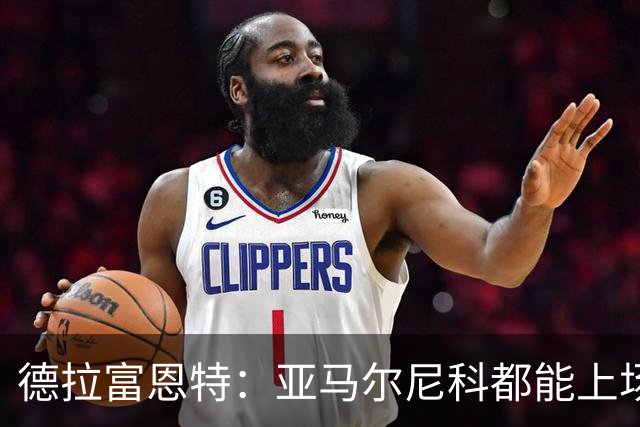 德拉富恩特：亚马尔尼科都能上场 库库去皇马为他开心