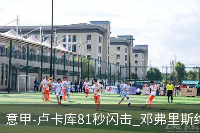 意甲-卢卡库81秒闪击 邓弗里斯绝杀 国际米兰2-1