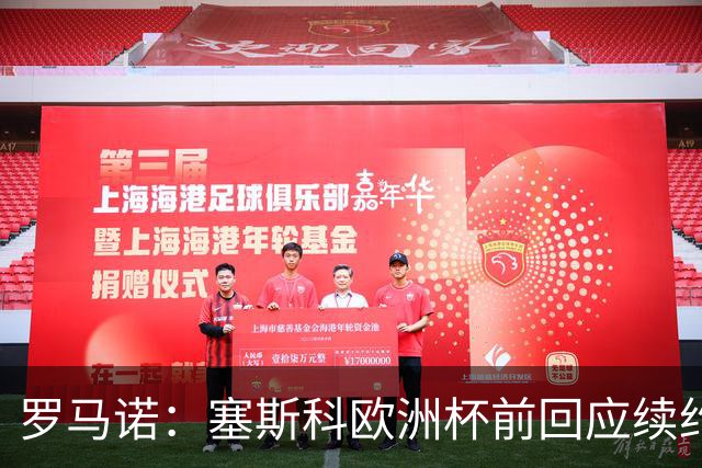 罗马诺：塞斯科欧洲杯前回应续约报价