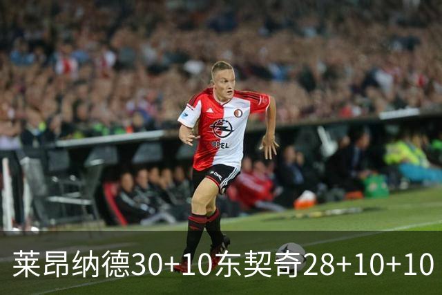 莱昂纳德30+10东契奇28+10+10 快船豪取9连胜
