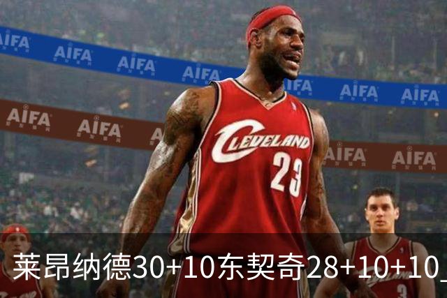 莱昂纳德30+10东契奇28+10+10 快船豪取9连胜