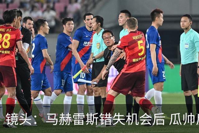镜头：马赫雷斯错失机会后 瓜帅反应激烈表情愤怒