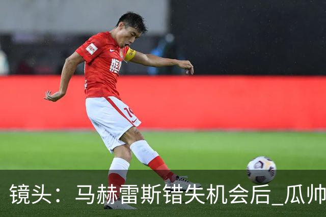 镜头：马赫雷斯错失机会后 瓜帅反应激烈表情愤怒