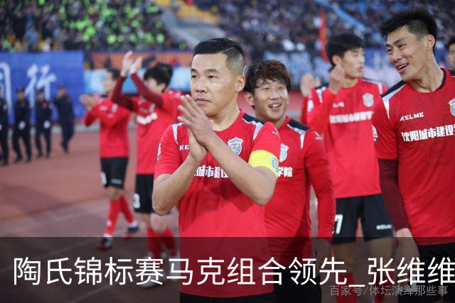 陶氏锦标赛马克组合领先 张维维/张雅惠上升到T10