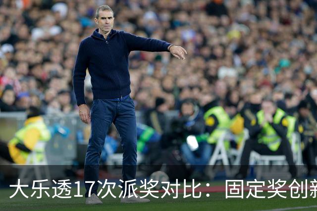 大乐透17次派奖对比：固定奖创新高 末等奖翻倍